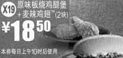 优惠券缩略图：X19:麦当劳2012年3月4月凭券原味板烧鸡腿堡+麦辣鸡翅2块优惠价18.5元