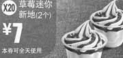 优惠券缩略图：X20:麦当劳2012年3月4月凭券草莓迷你新地2个优惠价7元