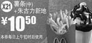 优惠券缩略图：X21:麦当劳2012年3月4月凭券薯条(中)+朱古力新地优惠价10.5元