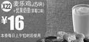 优惠券缩略图：X22:麦当劳麦乐鸡5块+优果奶昔草莓口味2012年3月4月凭券优惠价16元