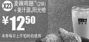 优惠券缩略图：X23:麦当劳麦辣鸡翅2块+美汁源阳光橙2012年3月4月凭券优惠价12.5元