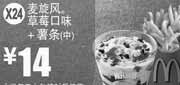 优惠券缩略图：X24:麦当劳麦旋风草莓口味+中薯条2012年3月4月凭券优惠价14元