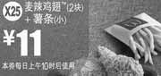 优惠券缩略图：X25:麦当劳麦辣鸡翅2块+小薯条2012年3月4月凭券优惠价11元
