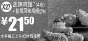 优惠券缩略图：X27:麦当劳4块麦辣鸡翅+2块盐焗风味鸡翅2012年3月4月凭券优惠价21.5元
