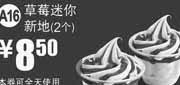 优惠券缩略图：麦当劳优惠券A16：草莓迷你新地2个2012年8月9月凭券优惠价8.5元