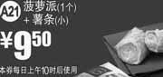 优惠券缩略图：麦当劳优惠券A21：菠萝派+薯条(小)2012年8月9月凭券优惠价9.5元