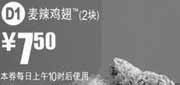 优惠券缩略图：麦当劳优惠券2012年5月6月麦辣鸡翅2块优惠价7.5元