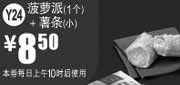 优惠券缩略图：麦当劳2012年6月7月凭券菠萝派1个+小薯条优惠价8.5元