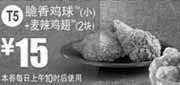 优惠券缩略图：麦当劳优惠券T5：脆香鸡球(小)+麦辣鸡翅2块2012年7月8月凭券优惠价15元