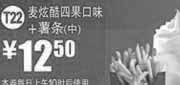 优惠券缩略图：麦当劳优惠券T22：麦炫酷四果口味+薯条(中)2012年7月8月凭券优惠价12.5元