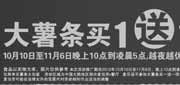 优惠券缩略图：麦当劳2012年10月10日至11月6日晚上10点到凌晨5点大薯条买一送一