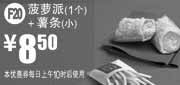 优惠券缩略图：麦当劳优惠券F20：菠罗派1个+小薯条2012年11月凭券优惠价8.5元