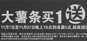 优惠券缩略图：麦当劳2012年11月7日至11月27日晚上10点后到凌晨5点越夜越优惠，大薯条买一送一