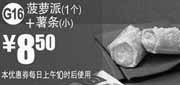 优惠券缩略图：麦当劳优惠券G16：菠萝派1个+薯条(小)2012年12月凭券优惠价8.5元