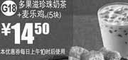 优惠券缩略图：麦当劳优惠券G18：多果滋珍珠奶茶+麦乐鸡5块2012年12月凭券优惠价14.5元