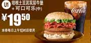 2012年2月3月麦当劳培根土豆泥双层牛堡优惠券:可口可乐(中)+培根土豆泥双层牛堡优惠价19.5元