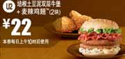 麦当劳培根土豆泥双层牛堡+麦辣鸡翅2块2012年2月3月凭优惠券特惠价22