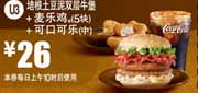 麦当劳优惠券2012年2月3月凭券培根土豆泥双层牛堡+麦乐鸡5块+可口可乐(中)优惠价26元