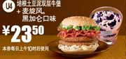 麦当劳优惠券2012年2月3月凭券培根土豆泥双层牛堡+麦旋风黑加仑口味优惠价23.5元