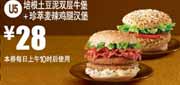 麦当劳培根土豆泥双层牛堡优惠券，2012年2月3月凭券培根土豆泥双层牛堡+珍萃麦辣鸡腿堡优惠价28元