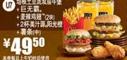麦当劳2012年2月3月优惠券凭券培根土豆泥双层牛堡+巨无霸套餐优惠价49.5元