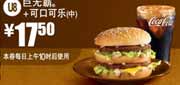 麦当劳巨无霸优惠券，2012年2月3月凭券巨无霸可口可乐(中)优惠价17.5