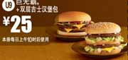 麦当劳巨无霸2012年2月3月优惠券，凭券巨无霸+双层吉士汉堡包优惠价25元