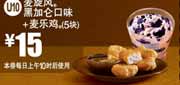 2012年2月3月麦当劳麦旋风黑加仑口味+麦乐鸡5块凭券优惠价15元