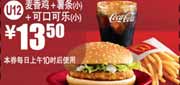 2012年2月3月麦当劳麦香鸡+薯条(小)+可口可乐(小)凭券优惠价13.5元