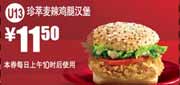 麦当劳珍萃麦辣鸡腿汉堡2012年2月3月凭券优惠价11.5元
