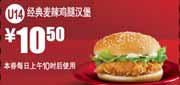 麦当劳经典麦辣鸡腿汉堡2012年2月3月凭券优惠价10.5元