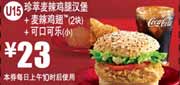 麦当劳珍萃麦辣鸡腿堡+麦辣鸡翅2块+可口可乐(小)凭优惠券2012年2月3月优惠价23元
