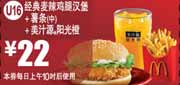 麦当劳经典麦辣鸡腿汉堡+薯条(中)+美汁源阳光橙凭优惠券2012年2月3月优惠价22元