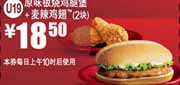 麦当劳优惠券2012年2月3月凭券原味板烧鸡腿堡+麦辣鸡翅2块优惠价18.5元