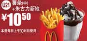 2012年2月3月麦当劳薯条(中)+朱古力新地凭券优惠价10.5元