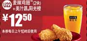2012年2月3月麦当劳2块麦辣鸡翅+美汁源阳光橙凭优券优惠价12.5元