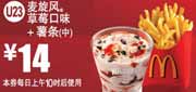 麦当劳麦旋风草莓口味+中薯条2012年2月3月凭券优惠价14元