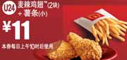 麦当劳2块麦辣鸡翅2块+小薯条2012年2月3月凭券优惠价11元