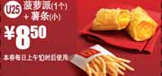 麦当劳2012年2月3月凭优惠券菠萝派1个+小薯条优惠价8.5元