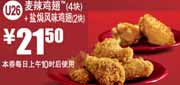 麦当劳2012年2月3月凭优惠券麦辣鸡翅4块+盐焗风味鸡翅2块优惠价21.5元
