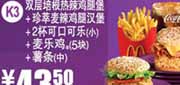 优惠券缩略图：麦当劳套餐优惠券2012年5月6月双层培根热辣鸡腿堡+珍萃麦辣鸡腿堡套餐优惠价43.5元