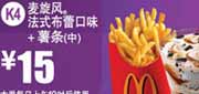 优惠券缩略图：麦当劳中薯条+麦旋风法式布蕾口味2012年5月6月凭券优惠价15元
