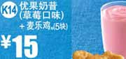 优惠券缩略图：2012年5月6月麦当劳优果奶昔(草莓口味)+麦乐鸡5块凭券优惠价15元
