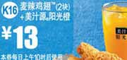 优惠券缩略图：麦当劳优惠券：麦辣鸡翅2块+美汁源阳光橙2012年5月6月优惠价13元