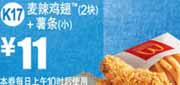 优惠券缩略图：麦当劳K17麦辣鸡翅2块+小薯条凭优惠券2012年5月6月优惠价11元