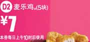 优惠券缩略图：麦当劳优惠券2012年5月6月麦乐鸡5块优惠价7元