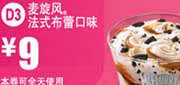 优惠券缩略图：麦当劳优惠券2012年5月6月麦旋风法式布蕾口味优惠价9元