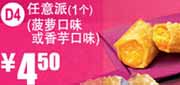 优惠券缩略图：麦当劳优惠券2012年5月6月任意派1个(菠萝口味/香芋口味)优惠价4.5元