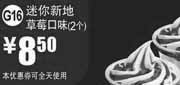 优惠券缩略图：麦当劳优惠券G16：迷你新地草莓口味2个2013年2月3月凭券优惠价8.5元