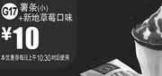 优惠券缩略图：麦当劳优惠券G17：小薯条+新地草莓口味2013年2月3月凭券优惠价10元